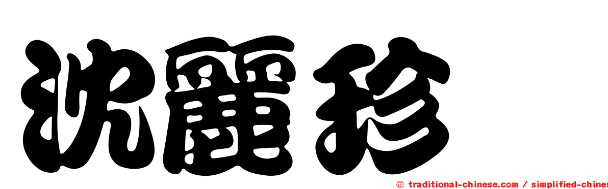 沈麗珍　